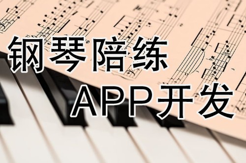 鋼琴陪練APP開發(fā)具有其獨(dú)特的優(yōu)勢(圖2)
