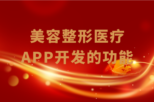 美容整形醫(yī)療APP開發(fā)的功能有哪些