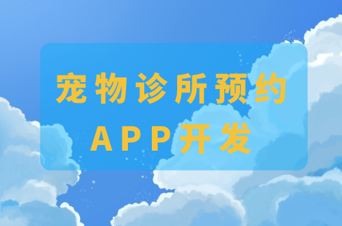 寵物診所預(yù)約APP開發(fā)的功能