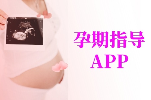 從孕媽角度簡(jiǎn)介孕期指導(dǎo)APP開(kāi)發(fā)應(yīng)具備的功能(圖1)