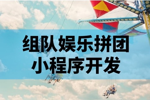 娛樂拼團(tuán)小程序開發(fā)的功能特點(diǎn)有哪些(圖1)