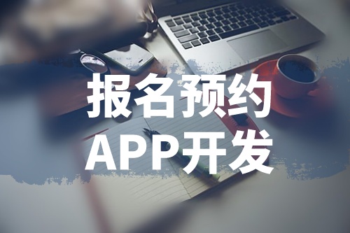 淺談報(bào)名預(yù)約APP開發(fā)的功能和優(yōu)勢(shì)(圖1)