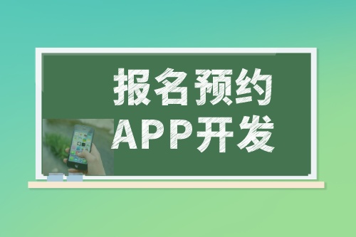 淺談報(bào)名預(yù)約APP開發(fā)的功能和優(yōu)勢(shì)(圖2)
