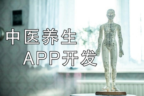 中醫(yī)養(yǎng)生APP開發(fā)打造線上+線下健康服務(wù)平臺(圖1)