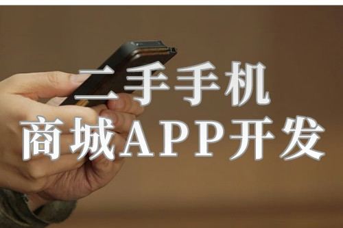二手手機商城APP開發(fā)的背景及開發(fā)功能解決方案(圖1)