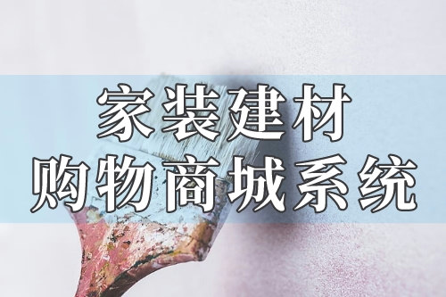 家裝建材購物商城系統(tǒng)的各項功能你了解嗎(圖1)