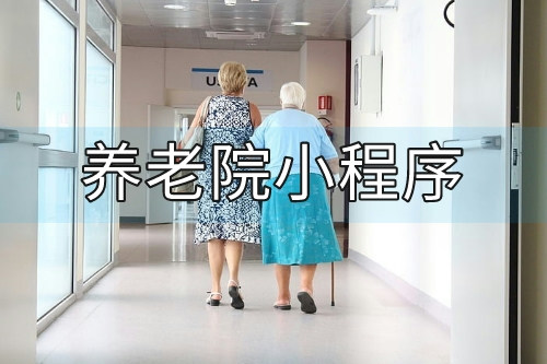 養(yǎng)老院小程序開發(fā)設(shè)計(jì)方案(圖2)