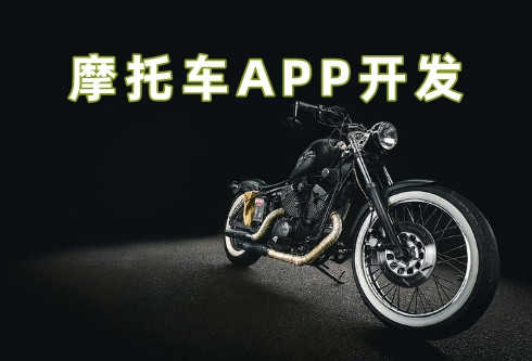摩托車APP開發(fā)5大功能優(yōu)勢(shì)