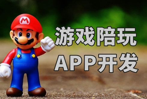 如何開發(fā)一款游戲陪玩APP(圖1)