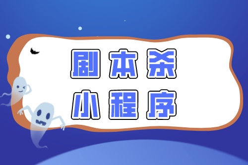 劇本殺拼團小程序開發(fā)須要注意的幾點制作細節(jié)(圖2)