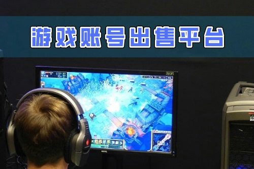 游戲賬號出售平臺開發(fā)對于商家來說有什么好處(圖2)