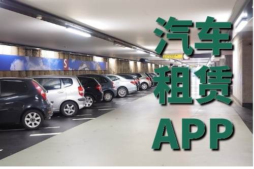 汽車租賃系統(tǒng)開發(fā)對(duì)人們旅游生活的影響