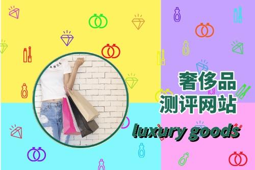 如何滿足奢侈品測(cè)評(píng)網(wǎng)站建設(shè)需求