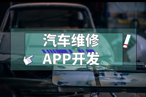 淺談汽車維修APP開發(fā)功能