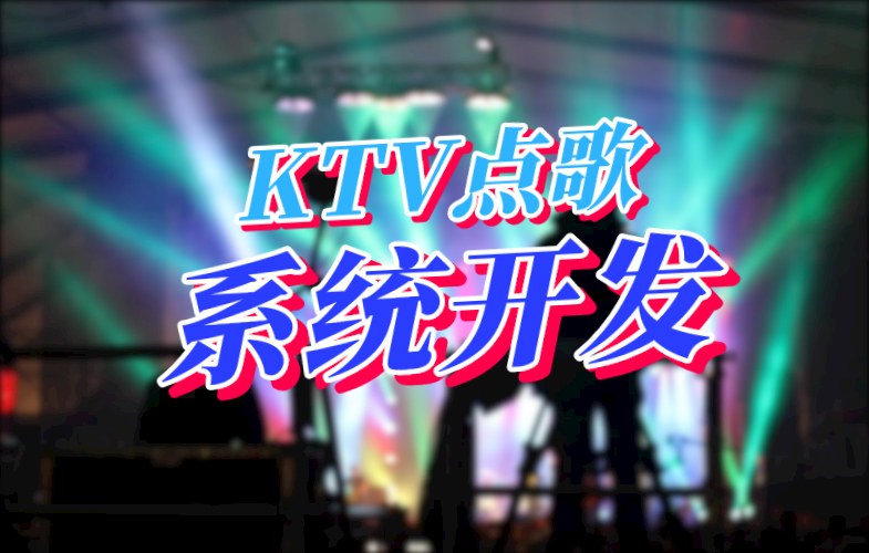 KTV點(diǎn)歌系統(tǒng)開發(fā)應(yīng)具備哪些功能(圖1)