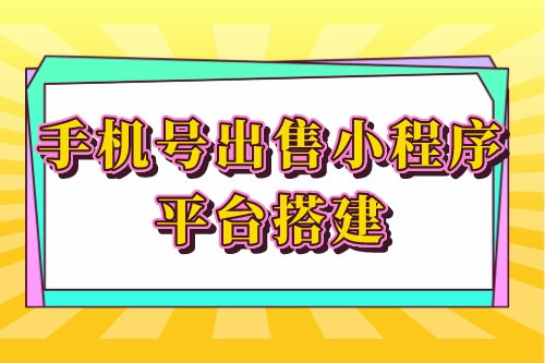 手機(jī)號(hào)出售小程序平臺(tái)搭建的優(yōu)勢(shì)功能