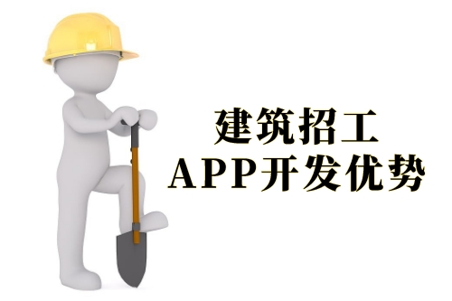 建筑招工APP開(kāi)發(fā)的優(yōu)勢(shì)及軟件功能剖析(圖1)