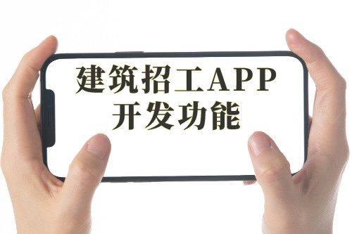 建筑招工APP開(kāi)發(fā)的優(yōu)勢(shì)及軟件功能剖析(圖2)
