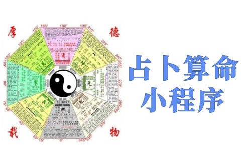 占卜算命小程序?qū)τ谏碳业膬?yōu)勢(shì)及功能