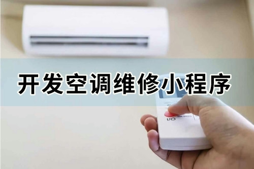 如何開發(fā)一款價(jià)格合理且實(shí)用的空調(diào)維修小程序