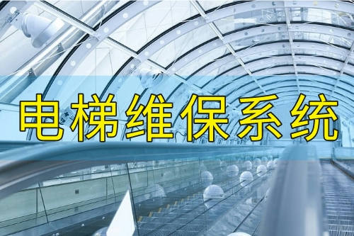 電梯維保系統(tǒng)開發(fā)有哪些優(yōu)勢(圖2)