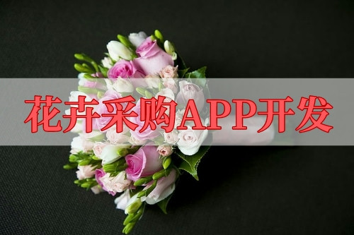 花卉采購(gòu)APP開(kāi)發(fā)的功能及其優(yōu)勢(shì)(圖1)