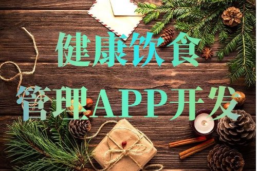 德州健康飲食管理APP開發(fā)的常見功能需求