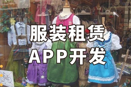 德州服裝租賃APP開發(fā)功能介紹(圖1)