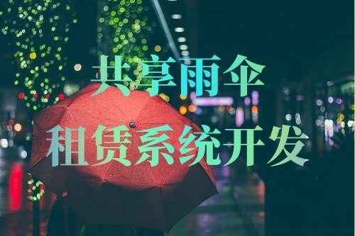 共享雨傘租賃系統(tǒng)開發(fā)重要功能有哪些(圖1)