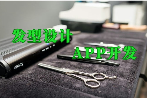 這款發(fā)型設計app幫你實現(xiàn)智能美發(fā)管理