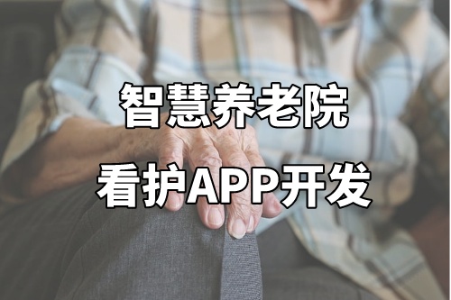 德州智慧養(yǎng)老院看護(hù)APP開發(fā)功能介紹及優(yōu)勢(圖2)