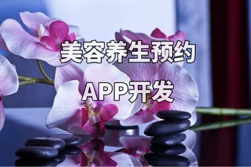 德州美容養(yǎng)生預(yù)約APP開發(fā)功能優(yōu)勢