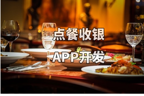 德州點(diǎn)餐收銀APP開發(fā)的功能和費(fèi)用介紹