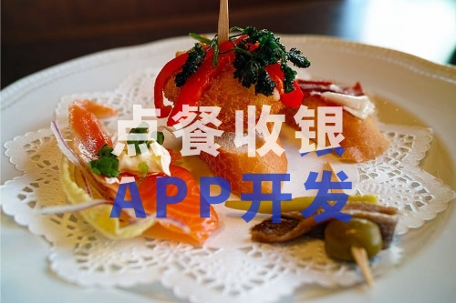 德州點餐收銀APP開發(fā)的功能和費用介紹(圖2)