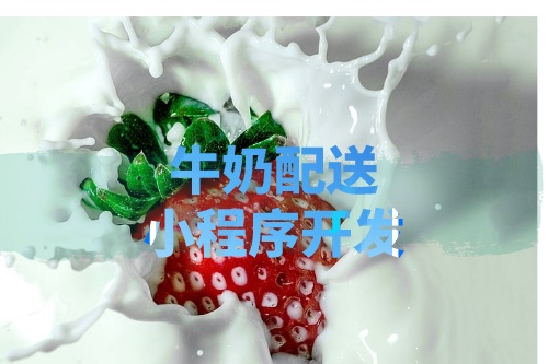 德州牛奶配送小程序開(kāi)發(fā)所需的功能及費(fèi)用