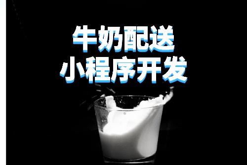 德州牛奶配送小程序開發(fā)所需的功能及費(fèi)用(圖3)