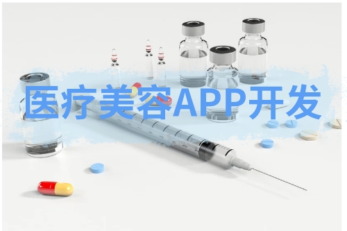 關(guān)于醫(yī)療美容APP的開發(fā)(圖1)
