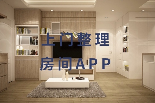 上門(mén)整理房間APP的開(kāi)發(fā)與功能(圖1)