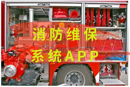 消防維保系統(tǒng)APP開發(fā)(圖1)