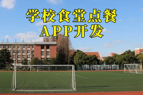 德州學(xué)校食堂點(diǎn)餐APP開(kāi)發(fā)公司(圖2)