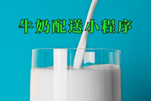 家養(yǎng)牛奶配送小程序(圖2)