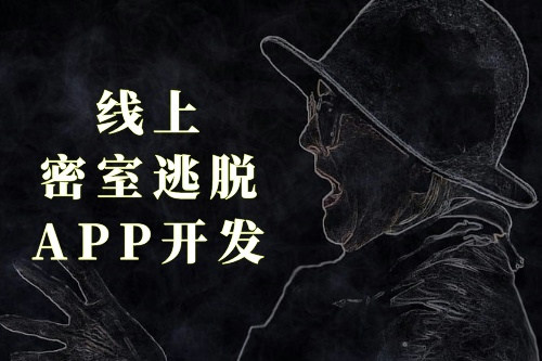 線上密室逃脫APP開發(fā)