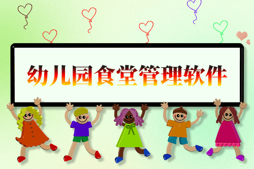 幼兒園食堂管理軟件開(kāi)發(fā)構(gòu)思(圖1)