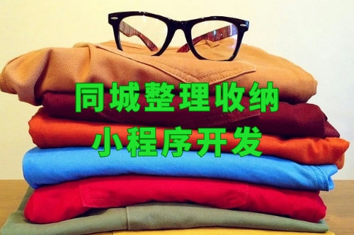 上門(mén)整理房間小程序什么價(jià)格