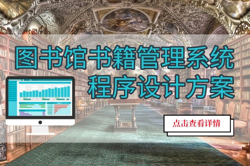 圖書館書籍管理系統(tǒng)程序設(shè)計(jì)方案(圖1)