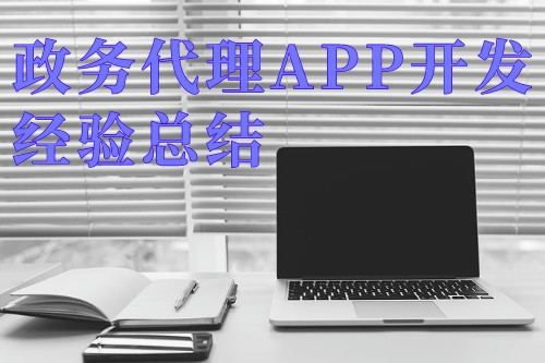 德州政務(wù)代理APP開發(fā)經(jīng)驗總結(jié)
