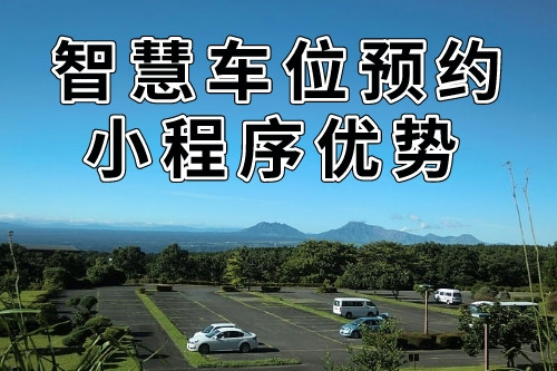 與傳統(tǒng)預(yù)約方式的比較的同城智慧車位預(yù)約小程序優(yōu)勢