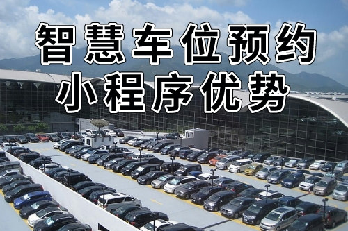 與傳統(tǒng)預(yù)約方式的比較的同城智慧車位預(yù)約小程序優(yōu)勢(圖2)