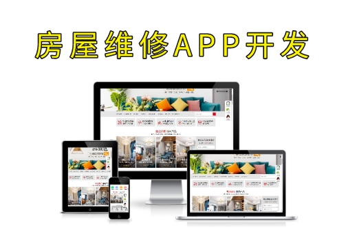 德州房屋維修APP開發(fā)