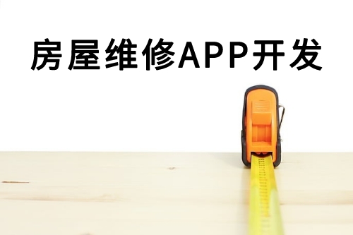 房屋維修APP開(kāi)發(fā)(圖2)